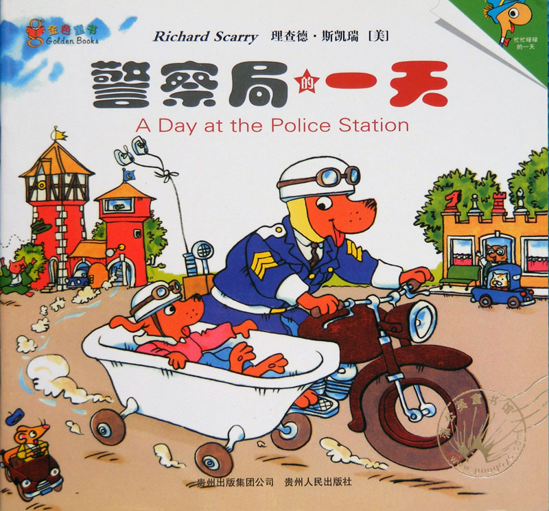 警察局的一天 (01),绘本,绘本故事,绘本阅读,故事书,童书,图画书,课外阅读